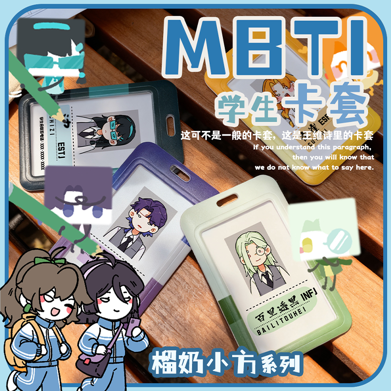 王维诗里的MBTI榴奶小方系列MBTI学生卡套,模玩/动漫/周边/娃圈三坑/桌游,动漫挂件/文具,淘宝优惠券,粉丝福利购,淘宝优惠卷