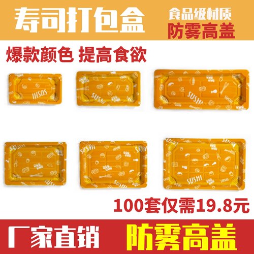 长方形PET高盖防雾寿司盒尊贵黄