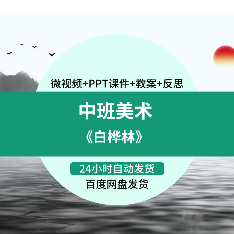 幼儿园微课中班美术《白桦林》优质课视频PPT课件教案反思活动