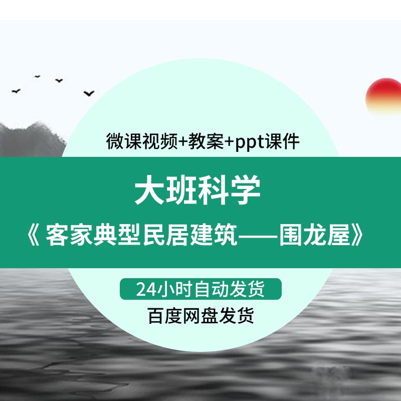 幼儿园微课大班科学《客家典型民居建筑围龙屋》视频PPT课件教案