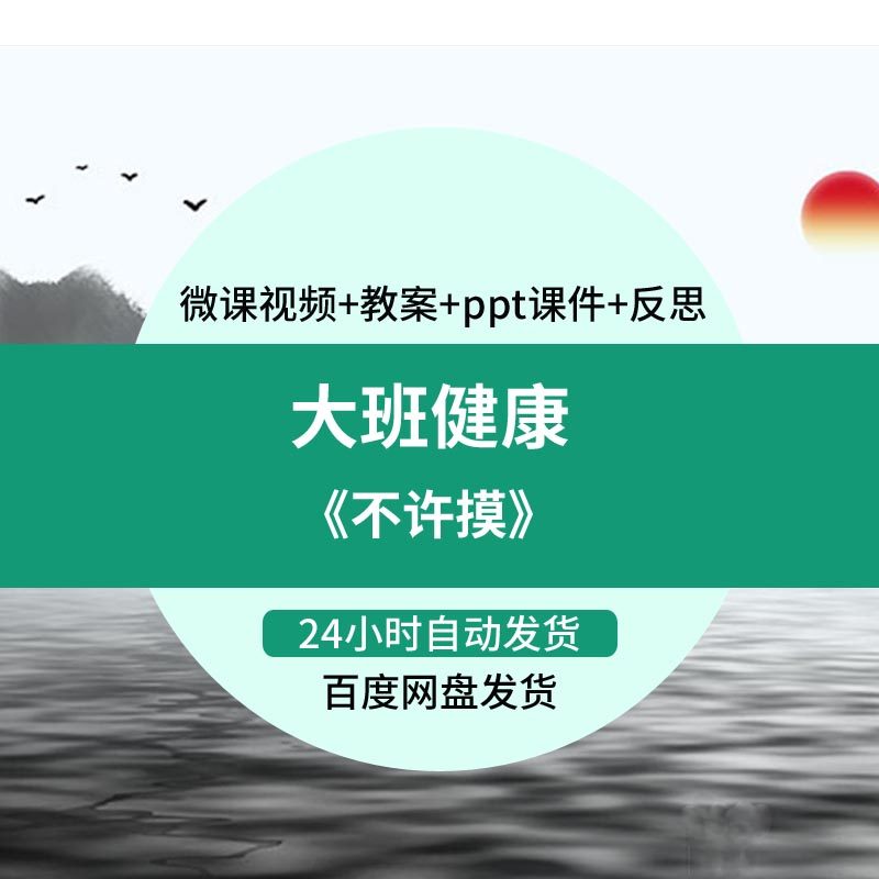 幼儿园微课大班健康《不许摸》视频优质课件ppt活动教案设计