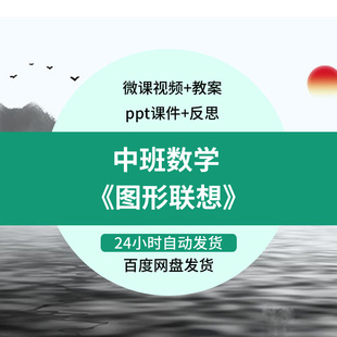 优质课视频PPT课件教案反思活动 幼儿园微课中班数学 图形联想