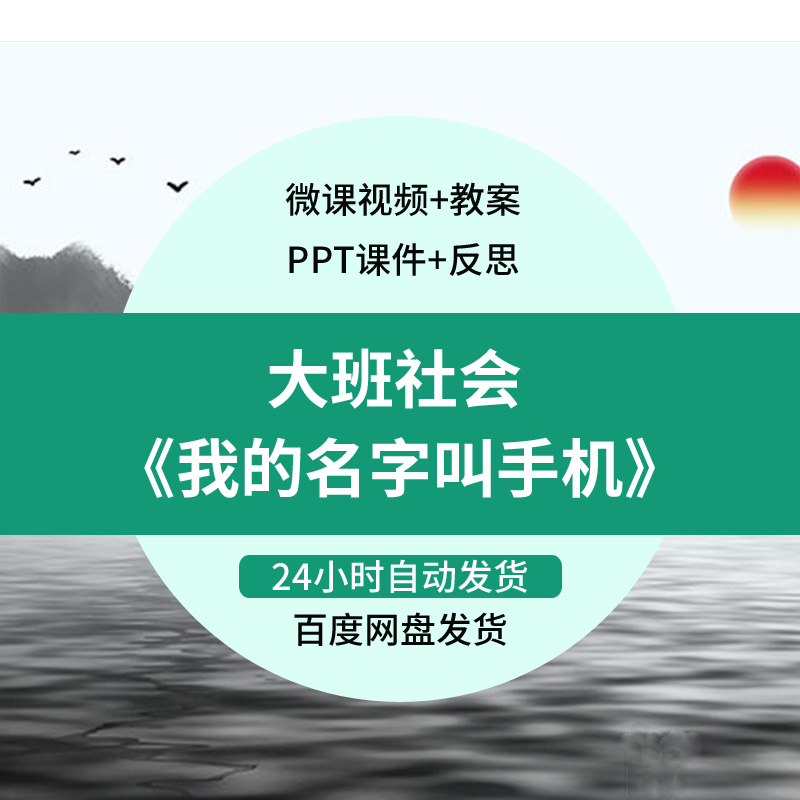 幼儿园微课大班社会《我的名字叫手机》优质课视频PPT课件教案