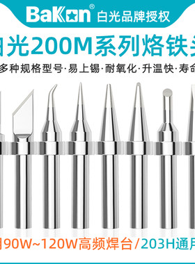 白光高频焊台烙铁咀无铅环保200M