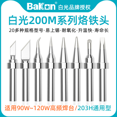 白光高频焊台烙铁咀无铅环保200M