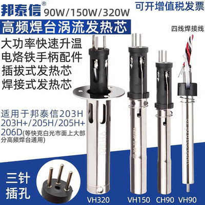 邦泰信VH90烙铁发热芯90W/120W高频焊台LF302/201/202/100手柄