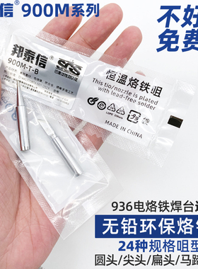 邦泰信900M无铅环保烙铁头936恒温电焊台内热式K扁刀圆尖咀马蹄嘴