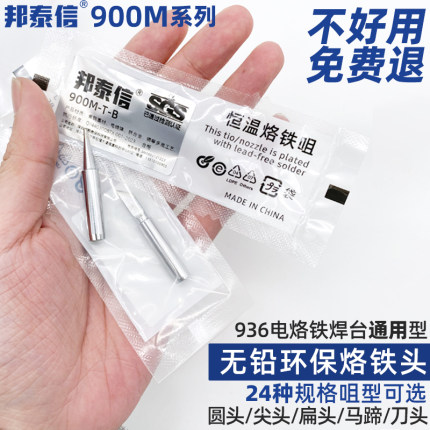 邦泰信900M无铅环保烙铁头936恒温电焊台内热式K扁刀圆尖咀马蹄嘴