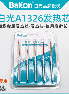 白光A1326金属发热芯SBK936b恒温焊台40W电烙铁907小b手柄专用芯