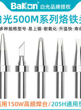 白光BK500M无铅环保烙铁头150W高频电焊台205洛铁圆尖马蹄K扁刀咀