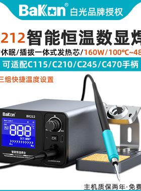 白光BK212智能恒温焊台数显电烙铁160W一体式插拔芯C245/210/470