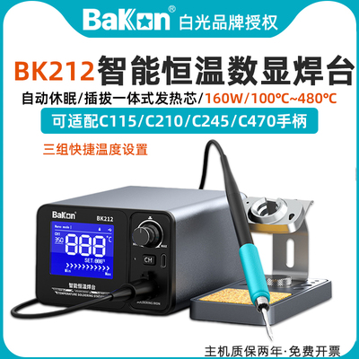 白光BK212智能恒温焊台数显电烙铁160W一体式插拔芯C245/210/470