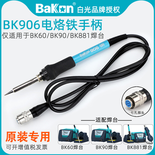 白光BK906电烙铁手柄原装 BK881二合一热风枪焊台BK6090恒温焊台用