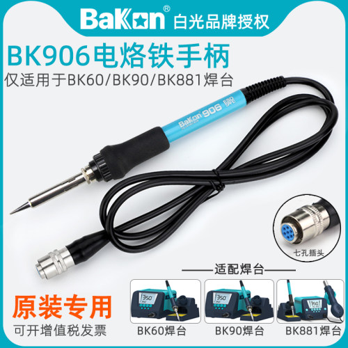 白光BK906电烙铁手柄原装专用