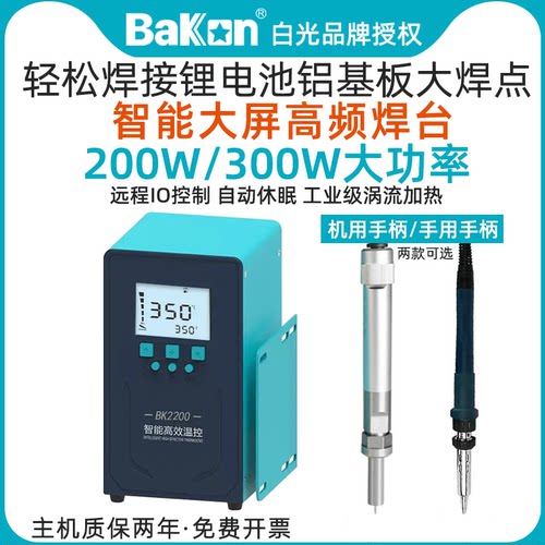 白光BAKON200W/300W功率高频焊台