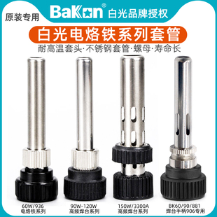 白光936焊台电烙铁906手柄通用配件耐高温不锈钢套管头螺母三件套