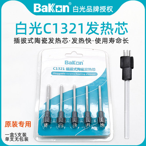 白光C1321插拔陶瓷发热芯SBK936B