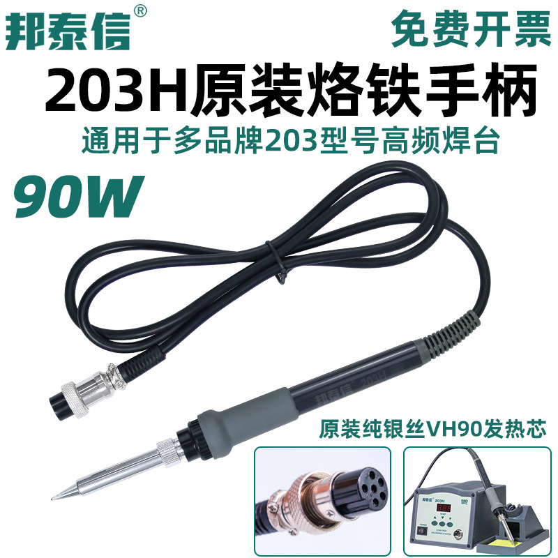 邦泰信203H恒温焊台90W电烙铁手柄VH90纯银丝发热芯6针孔维修配件