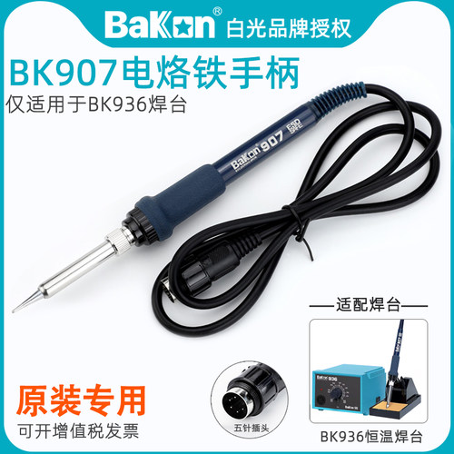 白光BK907电烙铁手柄原装专用