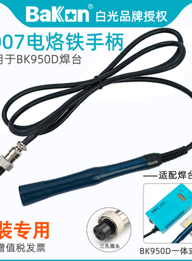 白光T12电烙铁一体式发热芯手柄LF007配件BK950D恒温焊台原装专用