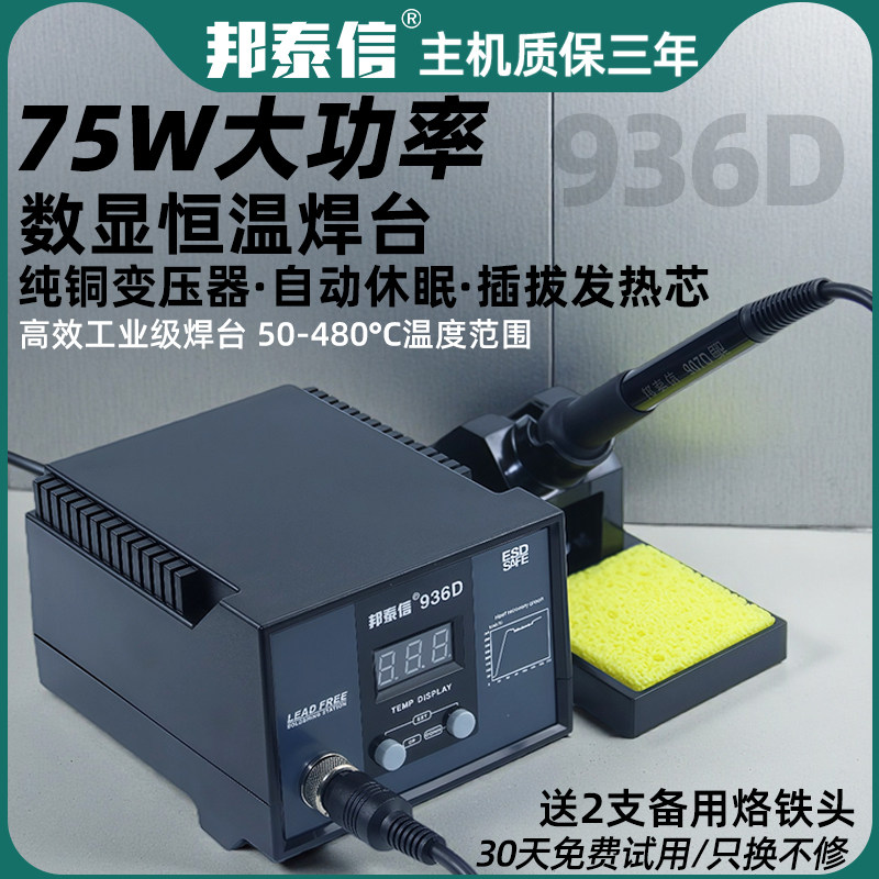 邦泰信电烙铁936D数显恒温焊台自动休眠可调温60W家用焊接电焊台