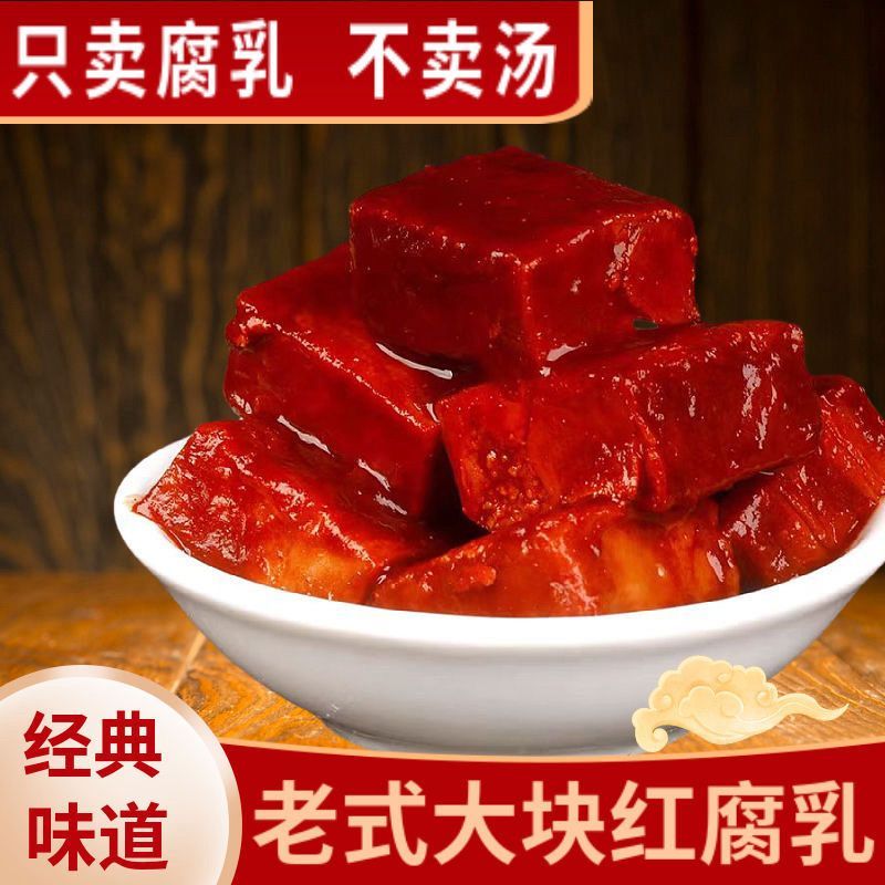 大块豆腐乳红豆腐红方霉豆腐老式腐乳酱豆腐下饭菜咸菜批发老牌子