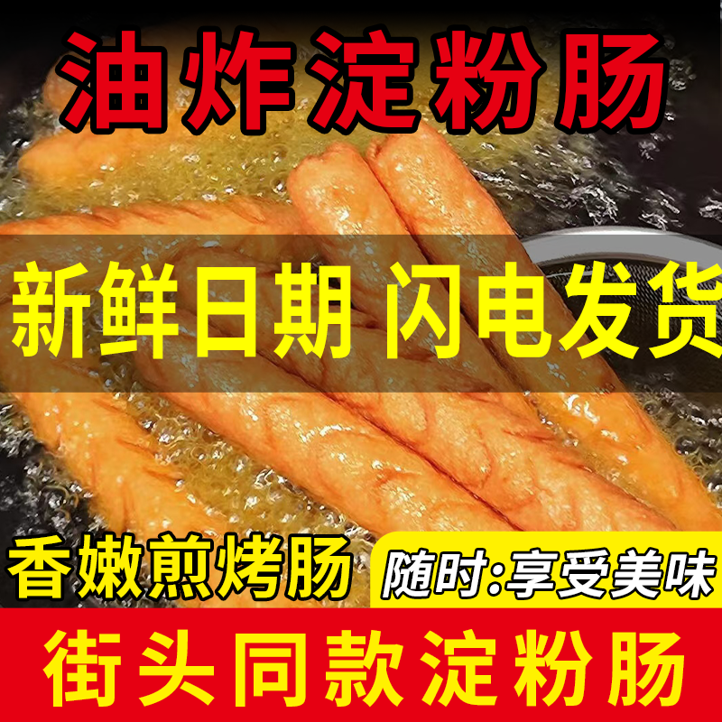 脆皮烤肠淀粉肠煎油炸路边小吃火腿肠蒸煮铁板烧烧肠香肠面肠批发