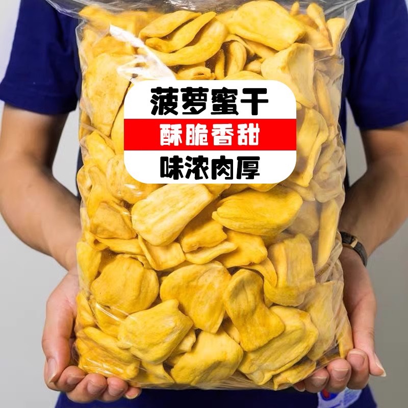 【无干燥剂】菠萝蜜干500g净重水果干脆片果蔬脆孕妇儿童休闲零食