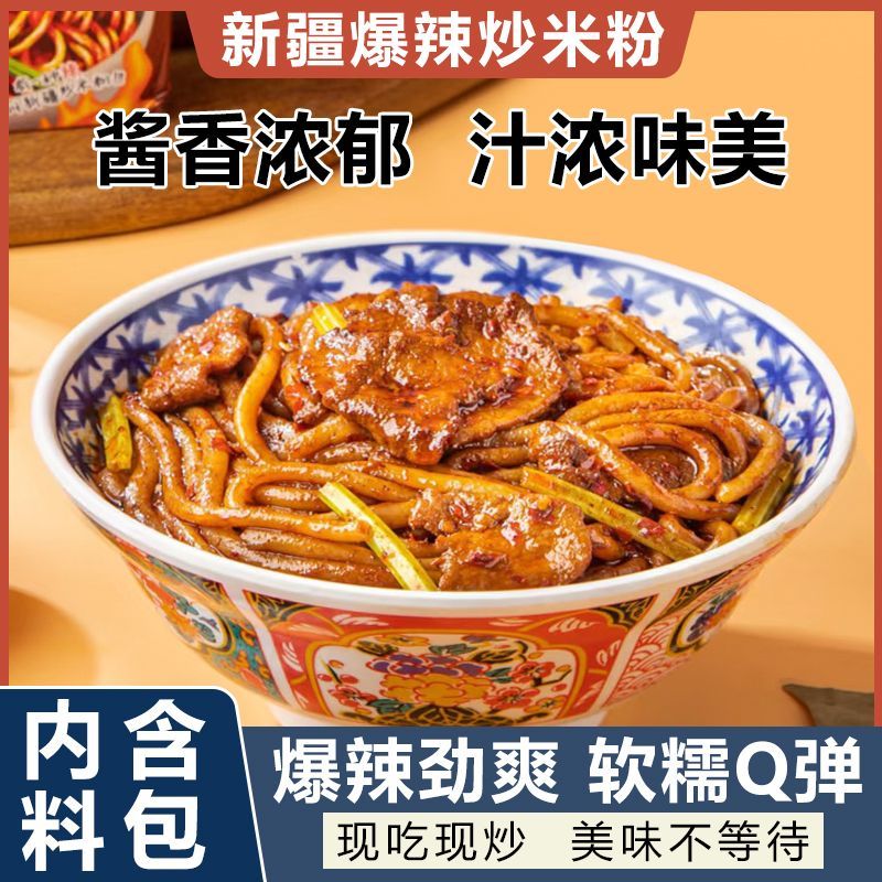 爆辣新疆炒米粉正宗特色美味小吃网红爆款懒人速食品夜宵学生宿舍