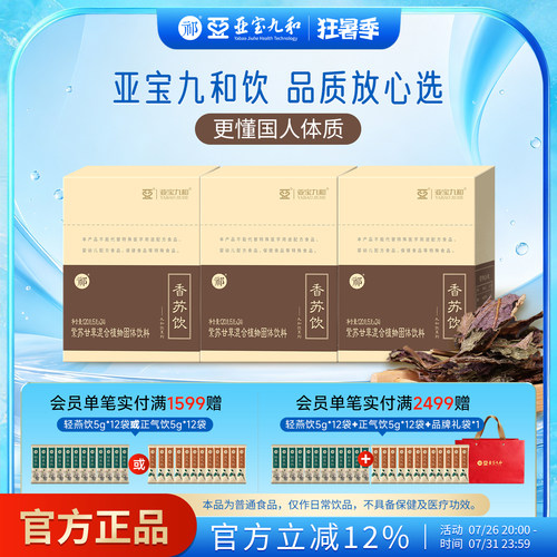 亚宝九和饮祁牌香苏饮药食同源