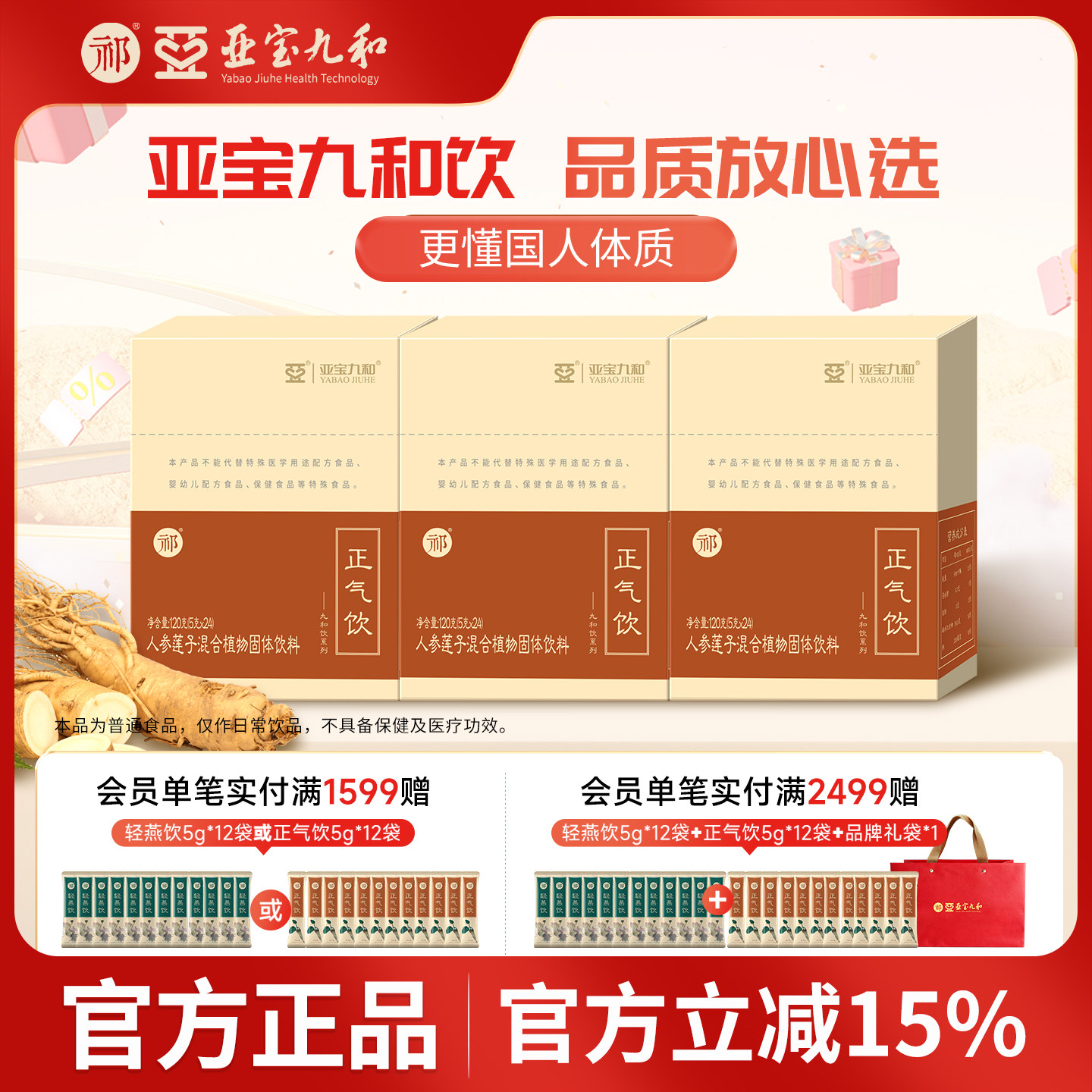 【咨询客服 辨识体质】亚宝九和祁牌正气饮人参莲子送礼礼盒360g