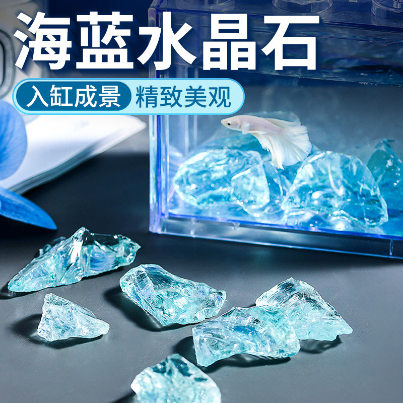 冰蓝琉璃水晶石桌面观赏斗鱼缸装饰品创意水族箱布景铺底晶石摆件