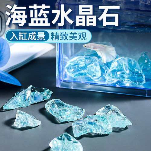 冰蓝琉璃水晶石桌面观赏斗鱼缸装饰品创意水族箱布景铺底晶石摆件
