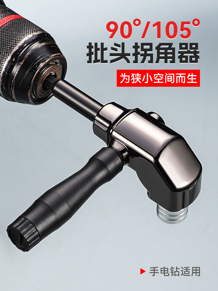 德国批头拐角器90度转角器弯头电钻批转角螺丝刀直角拐弯转换接头