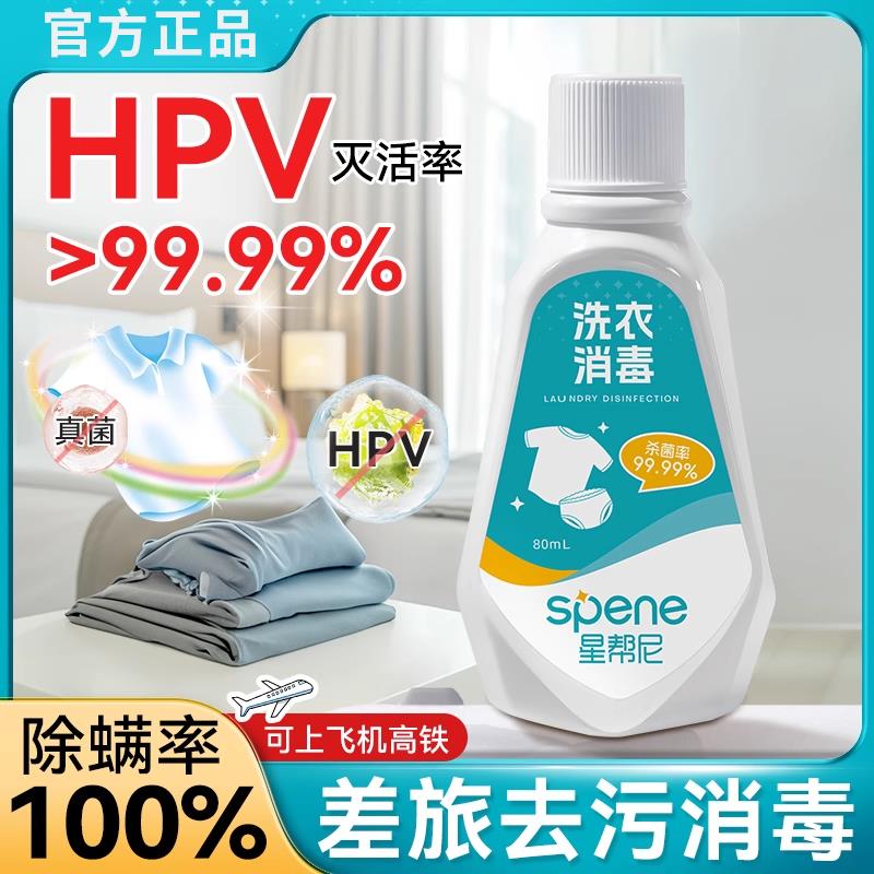 抗HPV公用洗衣机消毒液宿舍公共专用衣物二合一旅行装衣服杀菌片