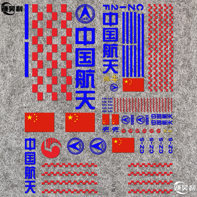 中国航天火箭贴纸标志logo神州长征五号载人航空手工模型字帖制作