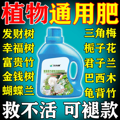 植物营养液通用型发财树枯叶黄叶烂根家用花肥盆栽花卉专用浓缩肥