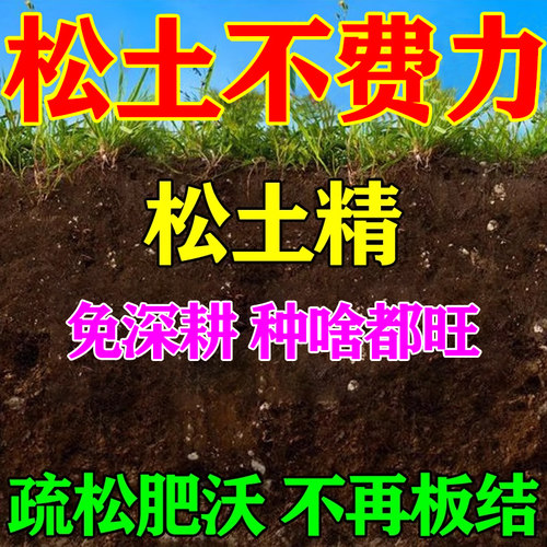 松土精土壤疏松活化剂黑水肥料免深耕防止板结破除板结免深耕调理