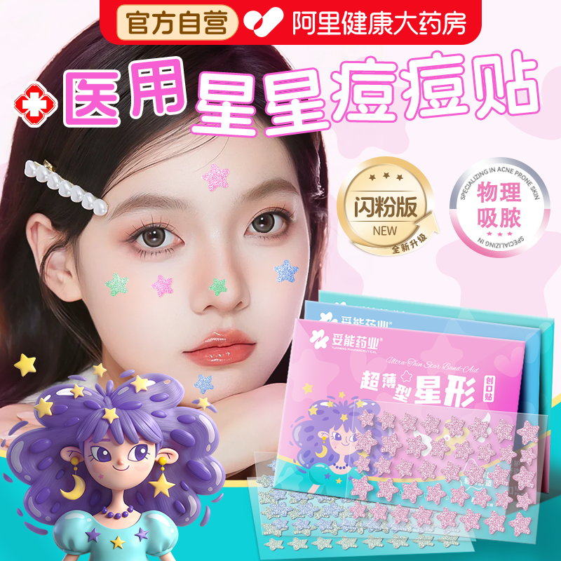 妥能医用闪粉星星痘痘贴修复消痘炎印可上妆人工皮吸脓豆豆敷料