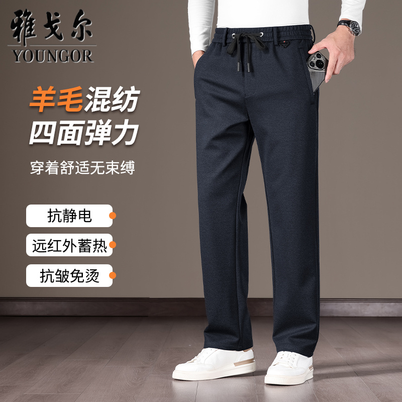 雅戈尔羊毛西裤男士宽松直筒2025年秋冬季新款松紧腰休闲长裤子男