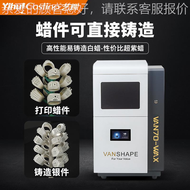 D饰VAN70白蜡化VAN70-wa3D打印机珠宝首DIY起版设计LC光固手办打