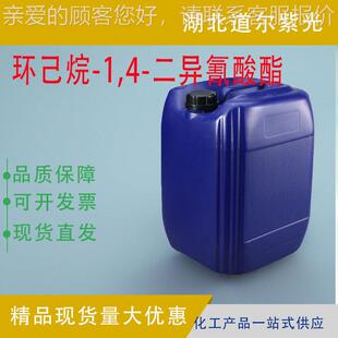 环己烷-1,4-二异氰酸酯 化工原料 2556-36-7 有机合成中间体 现货
