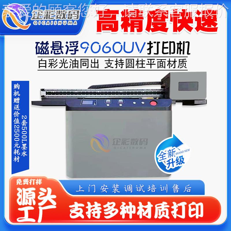 企彩9060U机V打印识标牌礼亚克力UV平板机酒瓶标盒QC-9060印刷机