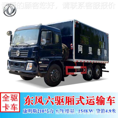 东风六驱厢式运输车 DFV2163XXYGP6D1型6×6全驱物资工具箱式车