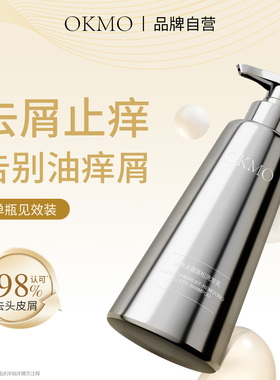 OKMO去屑止痒洗发液去油祛屑洗头膏蓬松控油头皮洗发露正品套装女