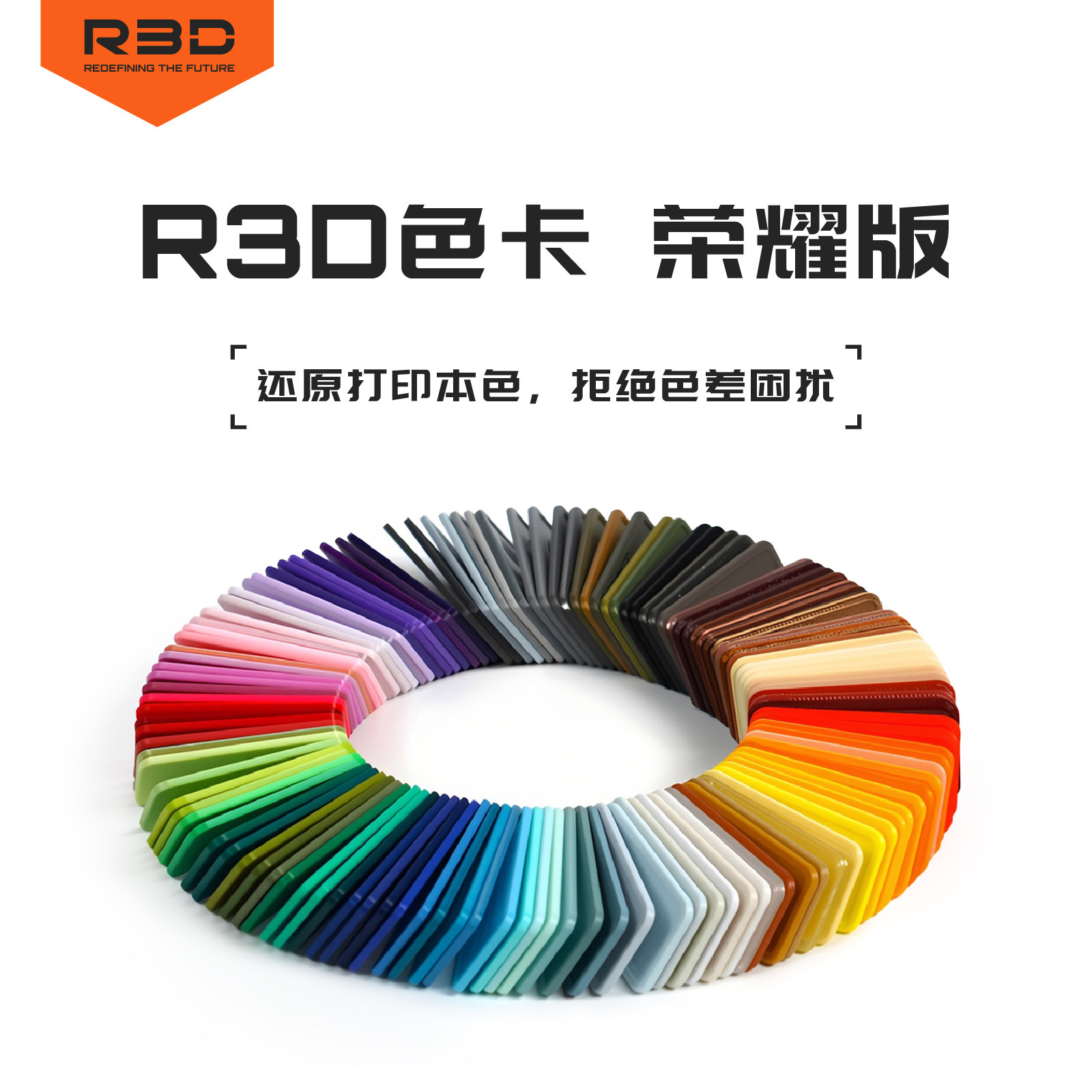 R3D 3D打印耗材实物配件 PETG色卡 PLA色卡 线材样板 细腻 耐摔色彩丰富 50*25mm - 实物图