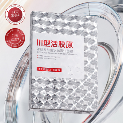 III型活胶原羊胎素细胞水光面膜