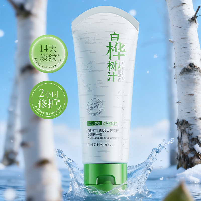 白桦树汁B5修护柔嫩防干裂护手霜