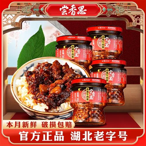 尝香思香辣牛肉酱245g*4瓶拌饭拌面暴下饭酱湖北潜江特产常长相思