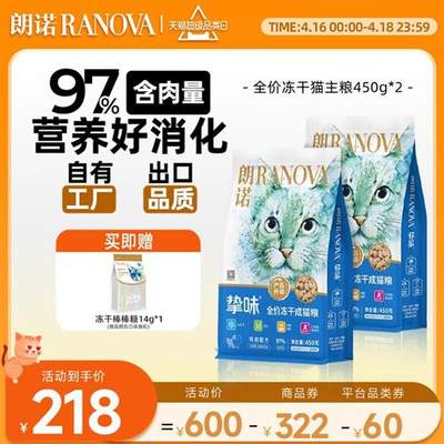 朗诺全价冻干猫主粮猫粮鸡肉三文鱼兔肉鹌鹑营养成猫粮450g*2袋